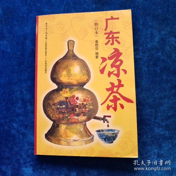 广东凉茶（修订本）