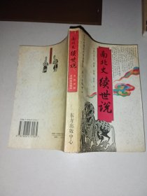 南北史续世说
