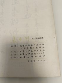 未名湖 1979年第三期