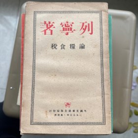 列宁著论粮食税