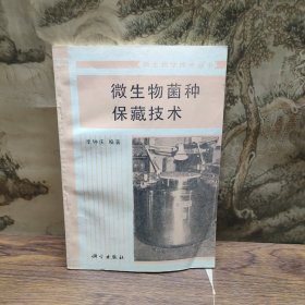微生物菌種保藏技術(shù)