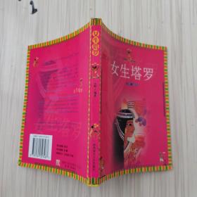 女生塔罗