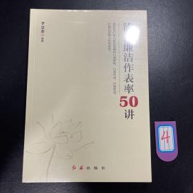 清正廉洁作表率50讲