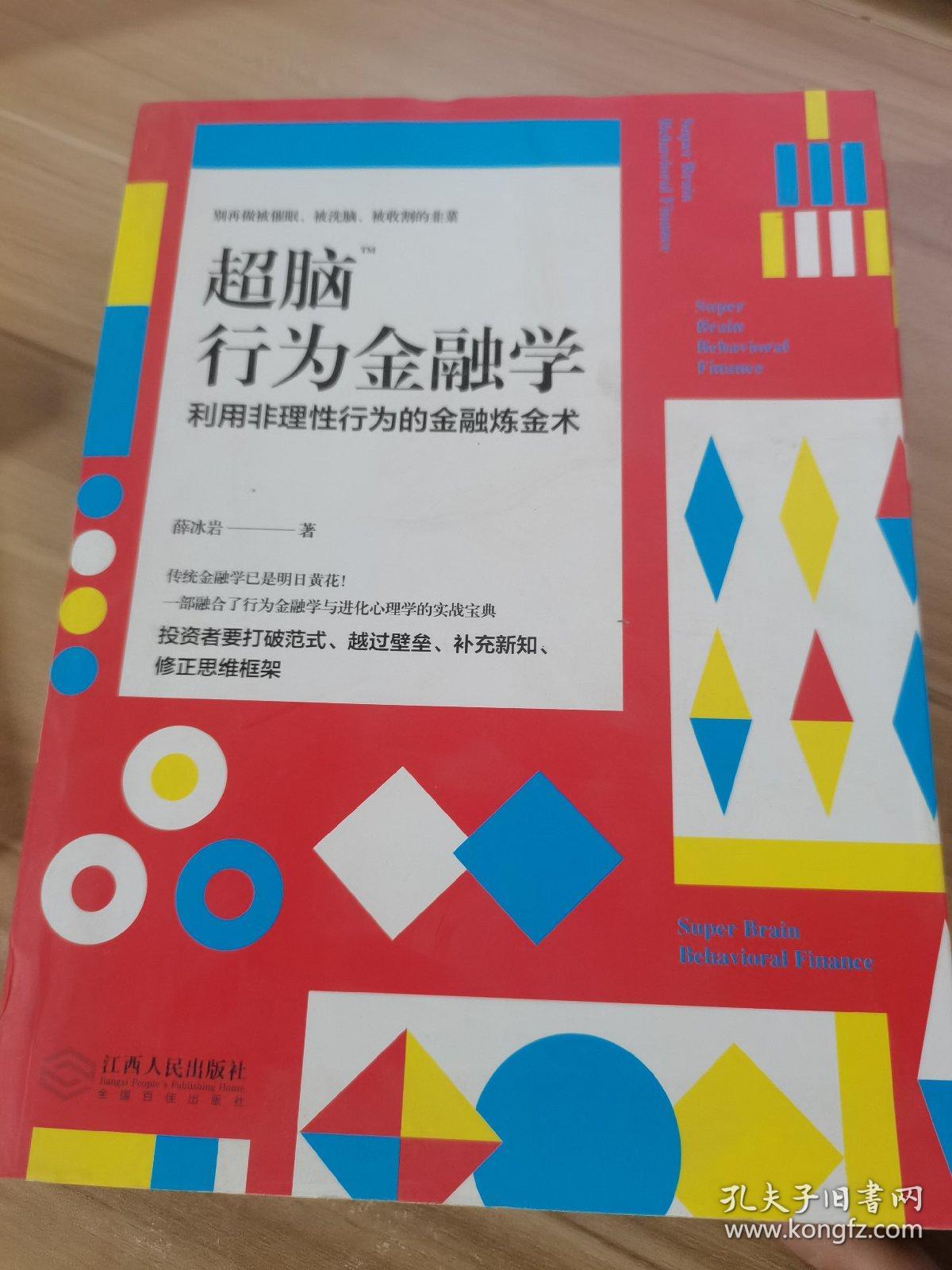 超脑行为金融学：一部融合了行为金融学与进化心理学的实战宝典