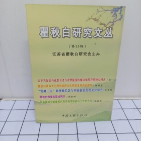 瞿秋白研究文丛（第十三辑）