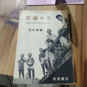原爆の子
廣島の少年少女のうったえ
長田新編