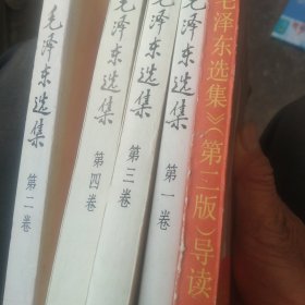 毛泽东选集1－4卷加导读5本合售如图