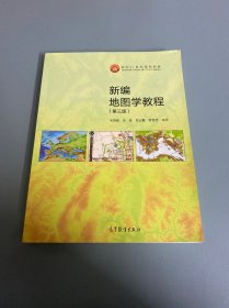 新编地图学教程（第3版）