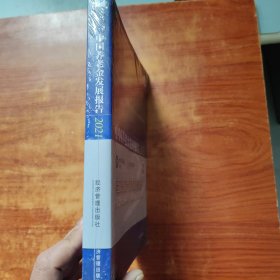 中国养老金发展报告2021——养老基金与ESG投资（大16开）未拆封