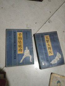 功家秘法宝藏！千钧坠底功，天罡大周天，2本合售