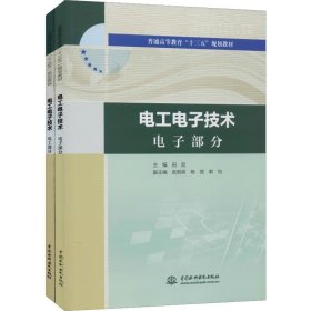 电工电子技术电工部分电工电子技术电子部分（普通高等教育“十三五”规划教材）