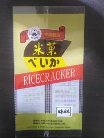 老食品包装袋（塑料）（国营山东临沂市食品饮料厂 长城站牌 米菓）【此包装袋全新未用  品相完美  绝非现在印制】    ·