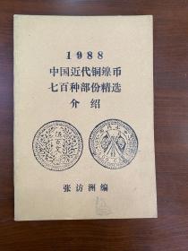 1988（中国近代铜镍币七百种部分介绍）