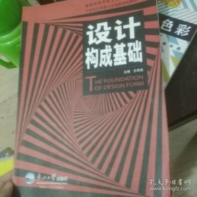 设计构成基础 王希晶 9787551708951 东北大学出版社