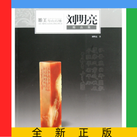 唯美寿山石雕(刘明亮精品集)