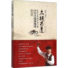 太极可道 李和生传杨式老六路内功太极拳解密