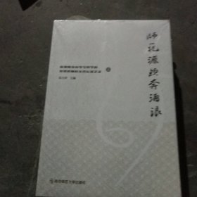 师范源头奔涌浪