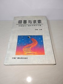 回首与求索:全国城市广播电视报论文集:1992～1995