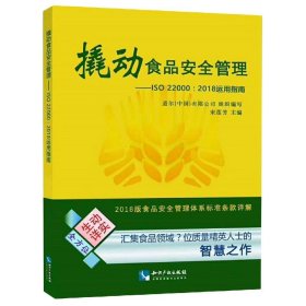 撬动食品安全管理——ISO 22000：2018运用指南