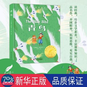 国际大奖文学：青鸟 少儿中外名著 (比)莫里斯·梅特林克