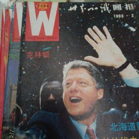 世界知识画报  1993年第7期