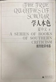 学人本色