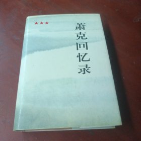 《萧克回忆录》