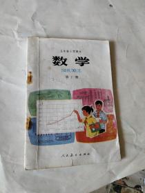 五年制小学数学课本。第8-10册，