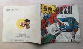 最新变形金刚（一）1989年上海交通大学出版社 彩色24开连环画