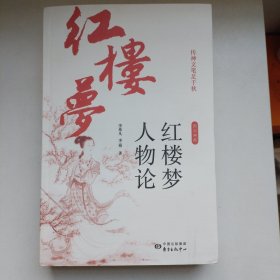 李希凡先生点评《红楼梦》人物论 图文典藏版（谭凤嬛绘人物彩图30幅，编者签名钤印版