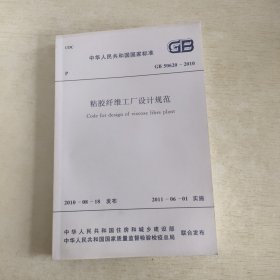 粘胶纤维工厂设计规范GB50620-2010