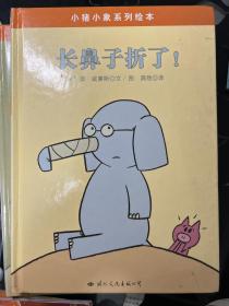 小猪小象系列绘本——长鼻子折了！