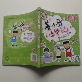米小圈和他的小伙伴们 姜小牙上学记：老师的法宝（低年级注音读物）