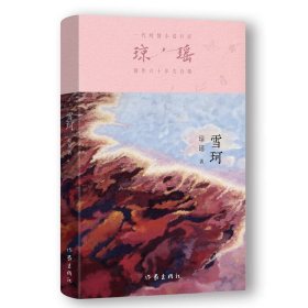 【正版】雪珂/琼瑶