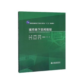 城市地下空间规划(高等院校城市地下空间工程专业十二五规划教材)