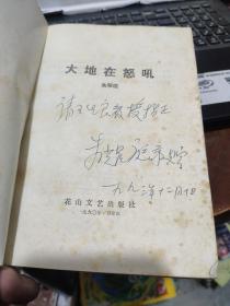 大地在怒吼（一版一印作者签赠本）1-2