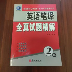 全国翻译专业资格（水平）考试辅导丛书：英语笔译全真试题精解（2级）