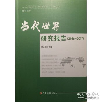 当代世界研究报告（2016—2017）