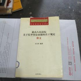 最高人民法院关于民事诉讼证据的若干规定释义