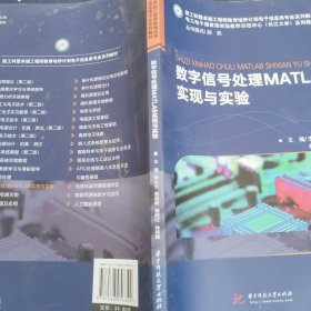 数字信号处理MATLAB实现与实验