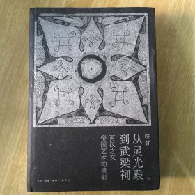 从灵光殿到武梁祠：两汉之交帝国艺术的遗影