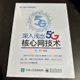 深入浅出5G核心网技术