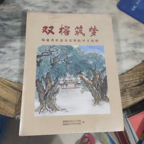 双榕筑梦 福建省社会主义学院甲子历程