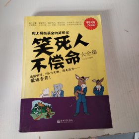 笑死人不偿命大全集（超值金版）