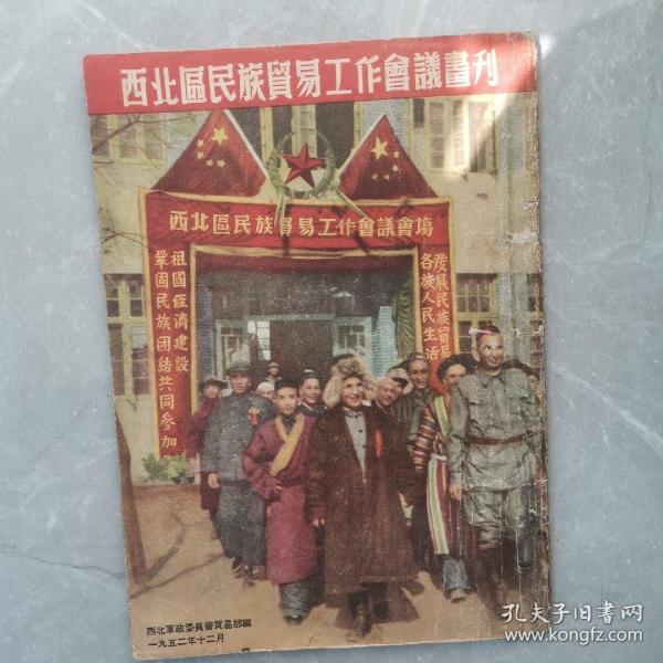 西北区民族贸易工作会议画刊（全一册摄影画册）〈1952年西北军政委员会贸易部出版发行〉