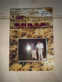 1998 荆州抗大洪