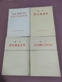 列宁青年团的任务、列宁关于星期六义务劳动、列宁伟大的创举、马克思 恩格斯 列宁 论无产阶级专政