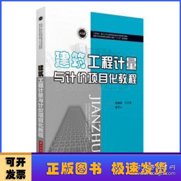 建筑工程计量与计价项目化教程