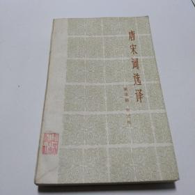 1980年出版《唐宋词选译》