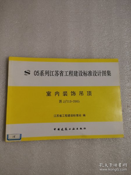 05系江苏省工程建设标准设计图集：室内装饰吊顶 苏J/T13-2005